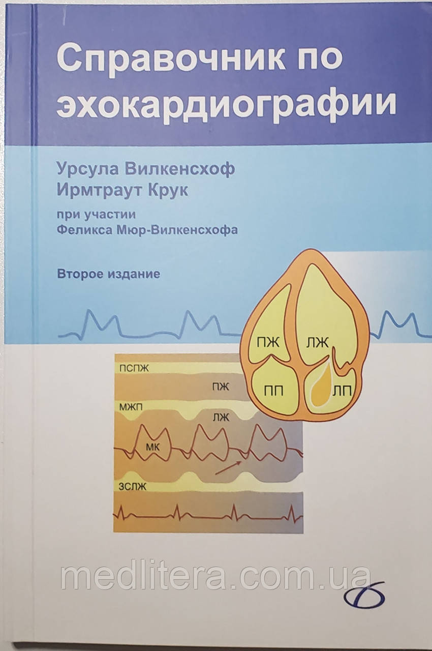 Вилкенсхоф У. Довідник з ехокардіографії 2-е видання, фото 1