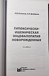 Пальчик А. Б., Шабалов Н.П. Гіпоксично-ішемічна енцефалопатія новонароджених 2021 рік 6-е видання, фото 2
