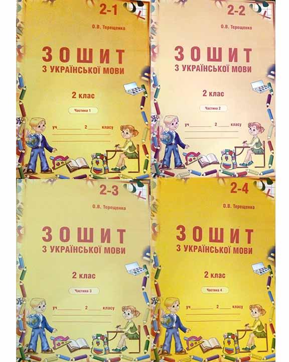 Зошит з української мови 2 клас. Ч. 1,2,3,4 Терещенко