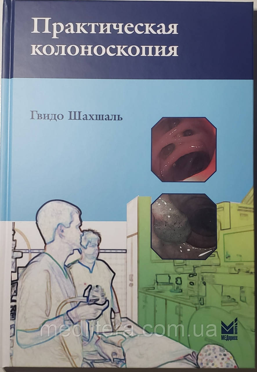 Шахшаль Г. Практична колоноскопія