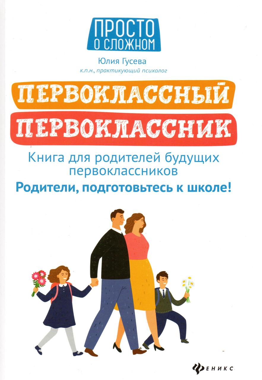 Книжка - Юлія Гусєва. Першокласний першокласник. Книга для батьків майбутніх першокласників. (Б/У - Уцінка)