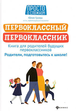 Книжка - Юлія Гусєва. Першокласний першокласник. Книга для батьків майбутніх першокласників.