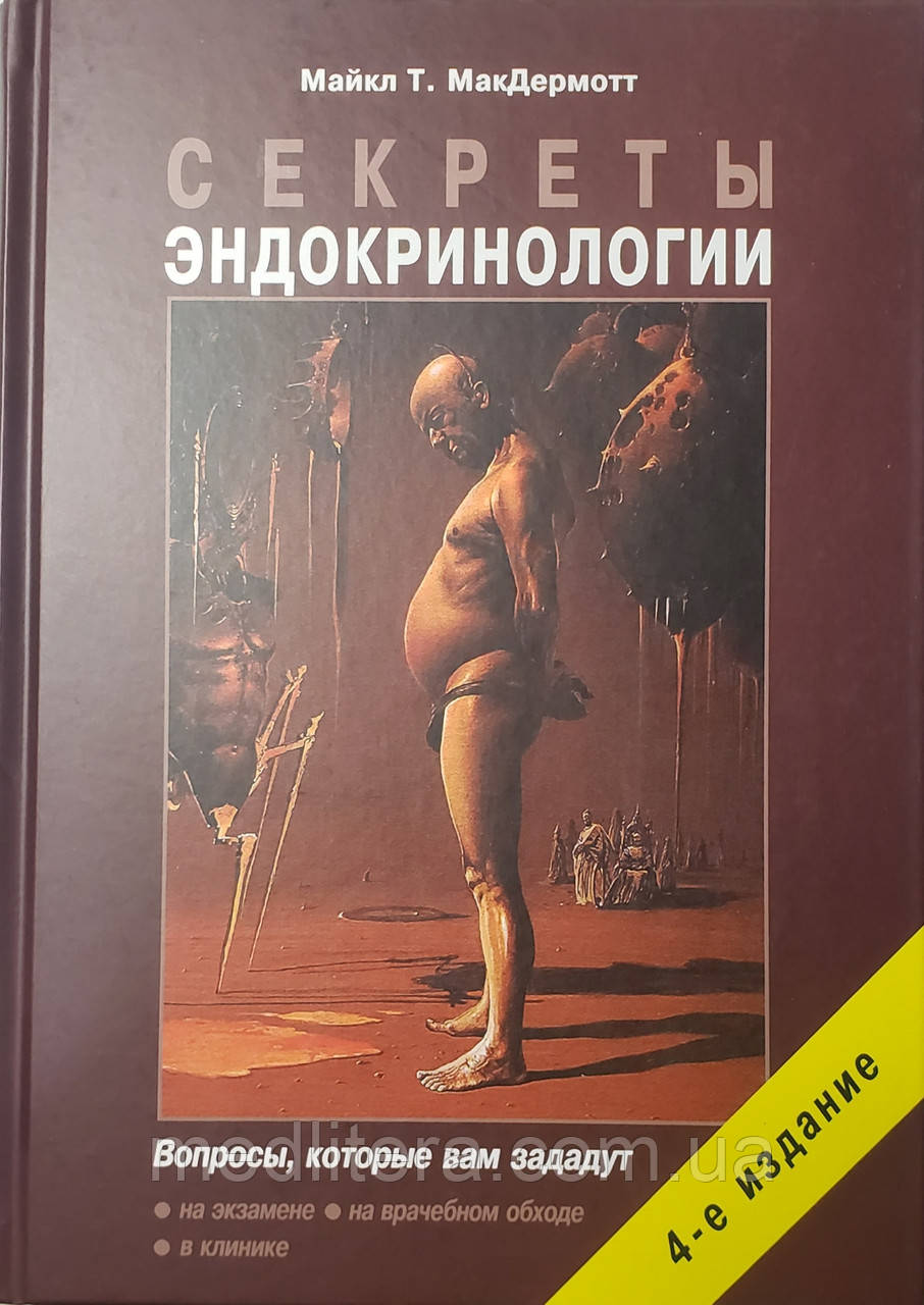 МакДермот Майкл Т. Секрети ендокринології 2021 рік 4-е видання
