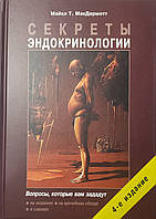МакДермотт Майкл Т. Секреты эндокринологии 2021 год 4-е издание