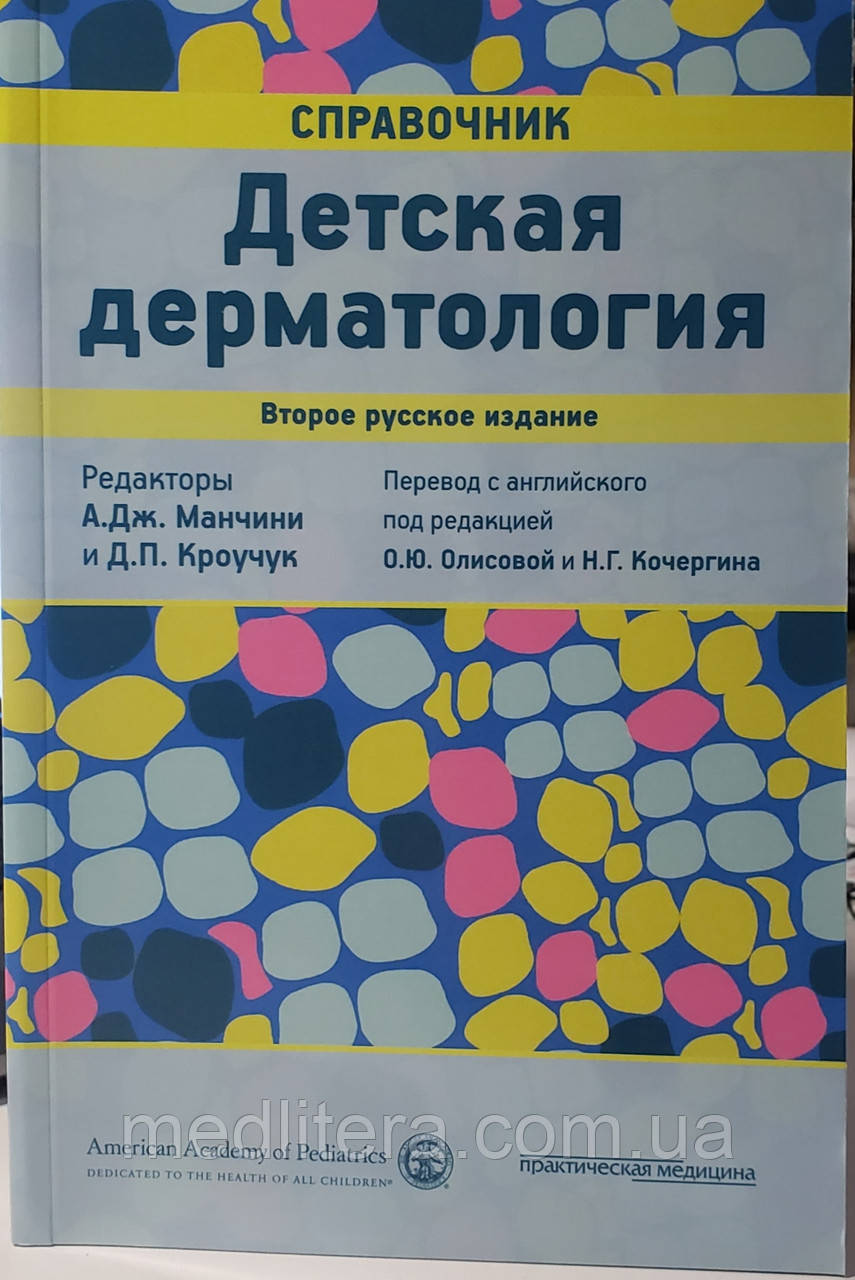 Манчіні А. Дж., Кроучук Д. П. Дитяча дерматологія. Довідник 2-е видання 2018 рік