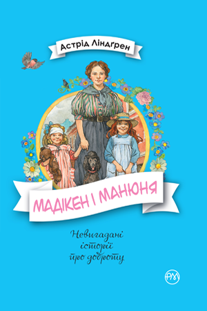 Мадікен і Манюня. Астрід Ліндґрен