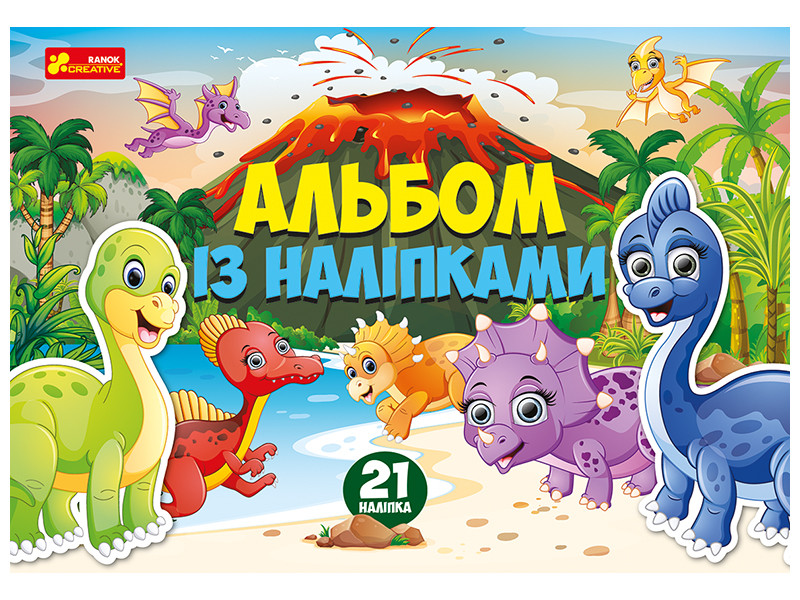 Альбом із наліпками. Динозаври.