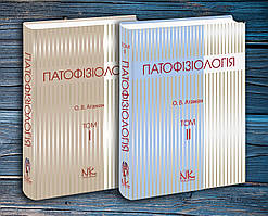 Патофізіологія. Т. 1., Патофізіологія. Т. 2. Отаман О. В. Комплект книг.