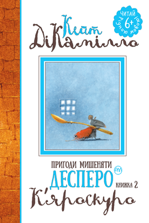 Пригоди мишеняти Десперо. Книжка 2. Кейт ДіКамілло