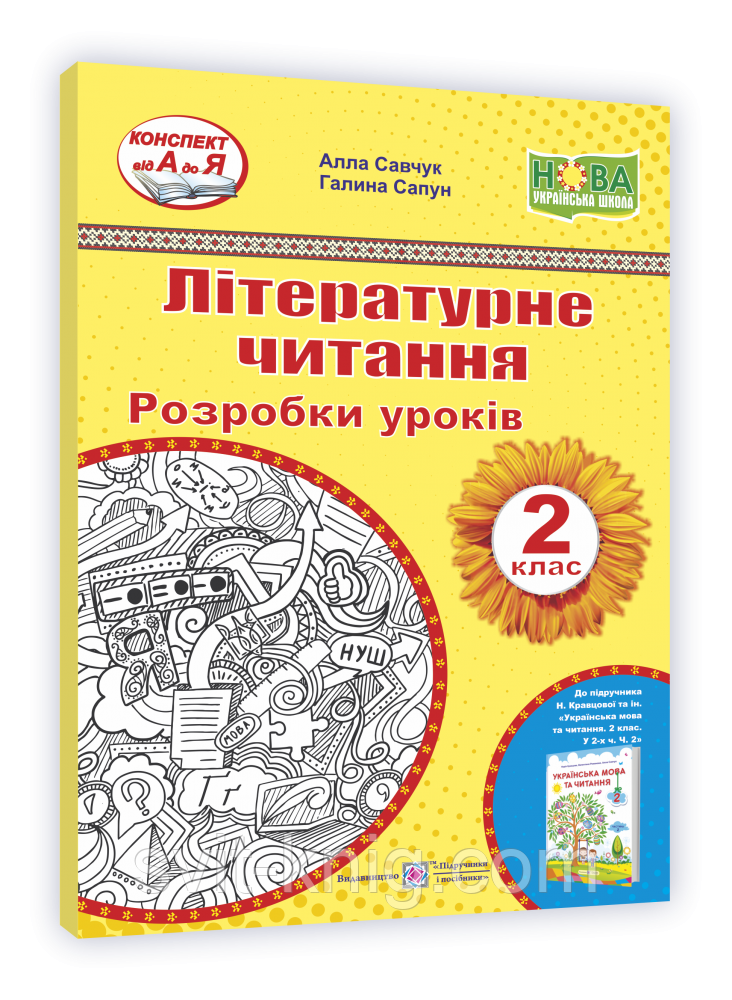Розробки уроків. Літературне читання. 2 клас. Савчук А. ; Сапун Р. НУШ.