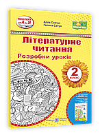 Розробки уроків. Літературне читання. 2 клас. Савчук А. ; Сапун Г. НУШ.