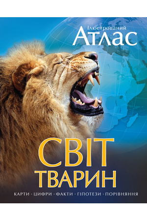Ілюстрований атлас. Світ тварин