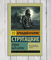 Книга " Трудно быть богом " Аркадий и Борис Стругацкие