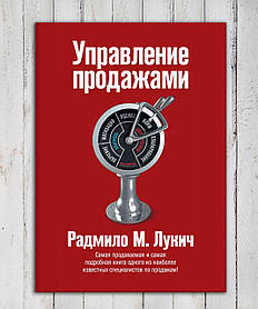 Книга "Управління продажами" Радмило М. Лунич