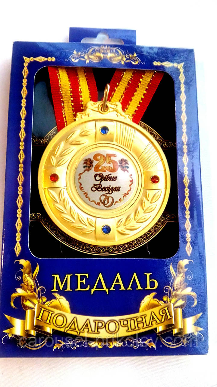 Медаль юбилейная "Срібне весілля 25 років"