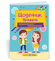 Щоденник вражень першокласника або першокласниці. НУШ.