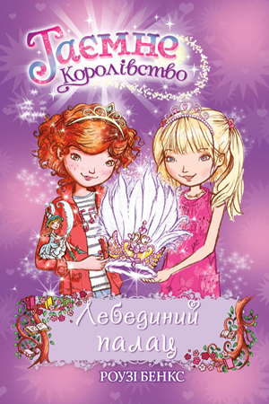 Таємне Королівство. Книга 14. Роузі Бенкс