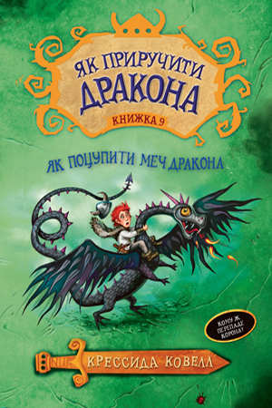 Як приручити дракона. Книжка 9. Крессида Ковелл