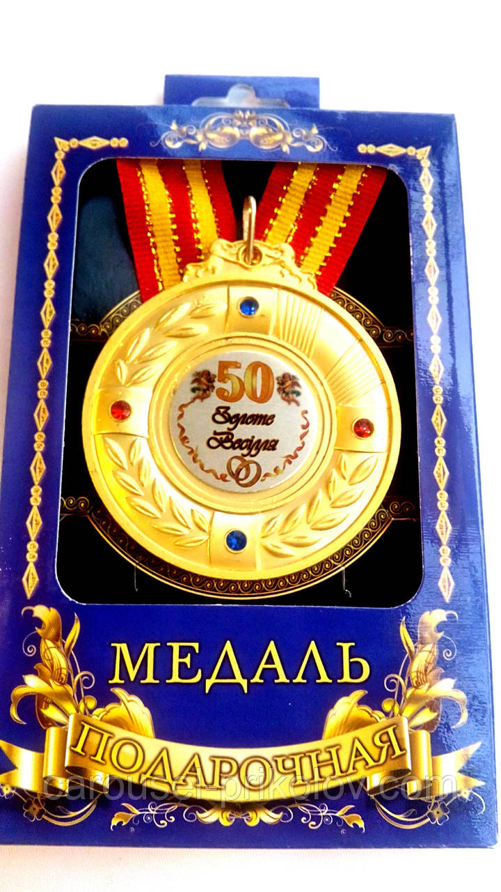 Медаль ювілейна "Золоте весілля 50 років"