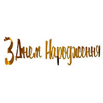 Гірлянда паперова "З Днем народження" золото