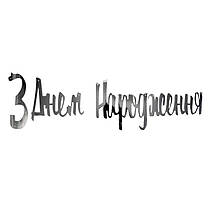 Гірлянда паперова З Днем Народження срібло