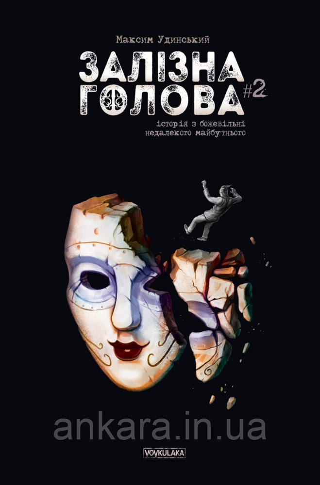 Залізна Голова #2, фото 1