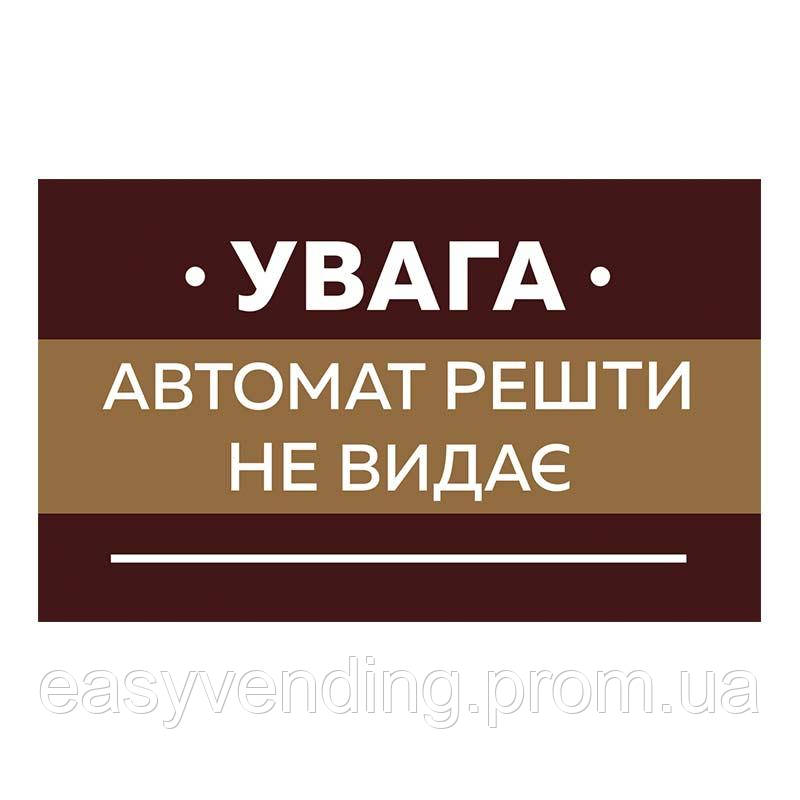 Наклейка "Автомат решти не видає"