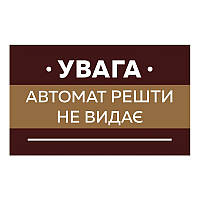 Наклейка Автомат решти не видає