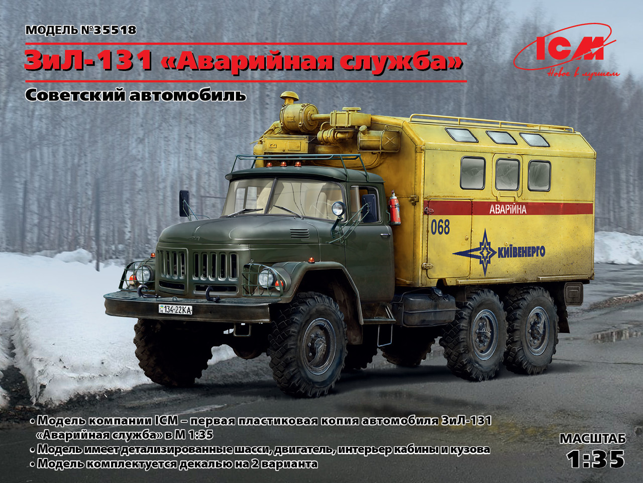 Зіл-131 Аварійна служба. Збірна модель радянського вантажного автомобіля. 1/35 ICM 35518
