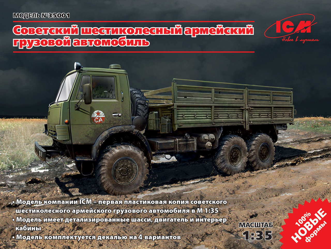 КАМАЗ 4310. Збірна модель радянського військового вантажного автомобіля в масштабі 1/35. ICM 35001