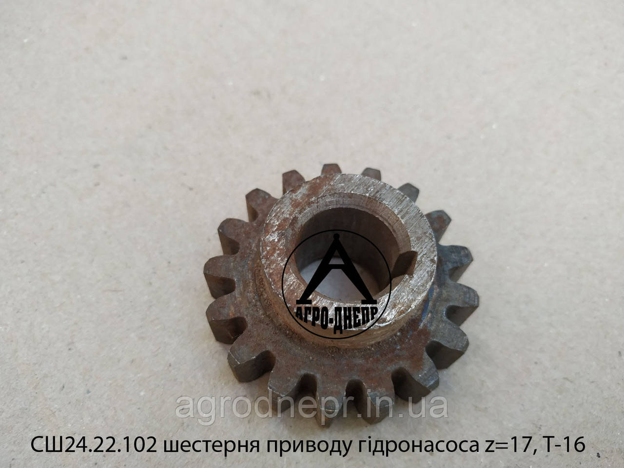 Шестерня приводу гідронасосу z=17 Т-16 СШ 24.22.102, фото 1