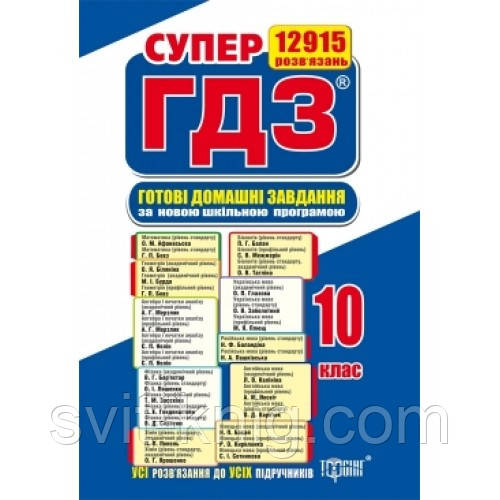 Супер ГДЗ 10 клас. 1,2 те.