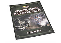 Настольная игра Studio 101 Вархаммер Фентези: Ночь крови (4-е издание) (Warhammer Fantasy RPG: Night of Blood)