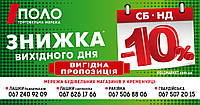 ЗНИЖКА ВИХІДНОГО ДНЯ ВІД "ПОЛО"! 067 533 37 75 (Київстар,Viber)