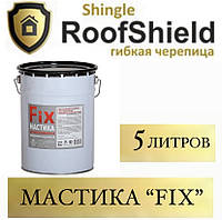 ОПТ - ROOFSHIELD FIX (5 л) Мастика битумная