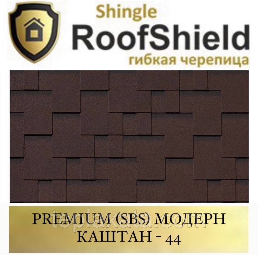 ROOFSHIELD (SBS) Преміум Модерн 44 Каштан