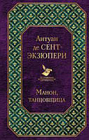 Манон, танцовщица / Антуан де Сент-Экзюпери /