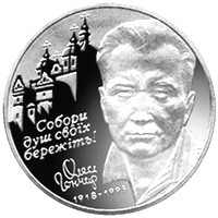 Монета НБУ "Олесь Гончар"