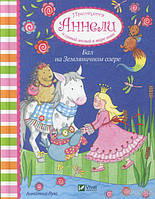 Бал на Суничному озері Принцеса Ганвалі та найулюбленіший у світі поні