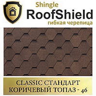 ROOFSHIELD Классик Стандарт 45 Коричневый топаз