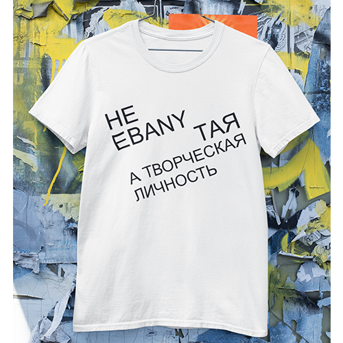 Футболка Не ebany...тая а творча особистість біла