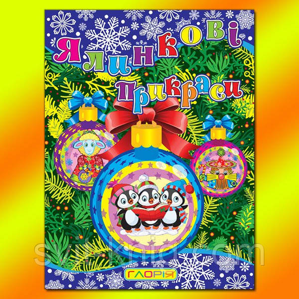 Ялинкові прикраси. Пінгвіни, фото 1