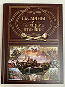 Книга "Гетманы и казацкие атаманы" (російською мовою)