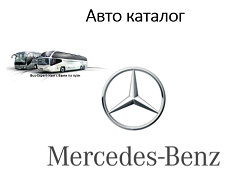 Запчастини для автобусів на шасі Mercedes-Benz