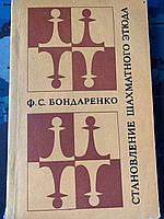 Становление шахматного этюда Ф.С.Бондаренко