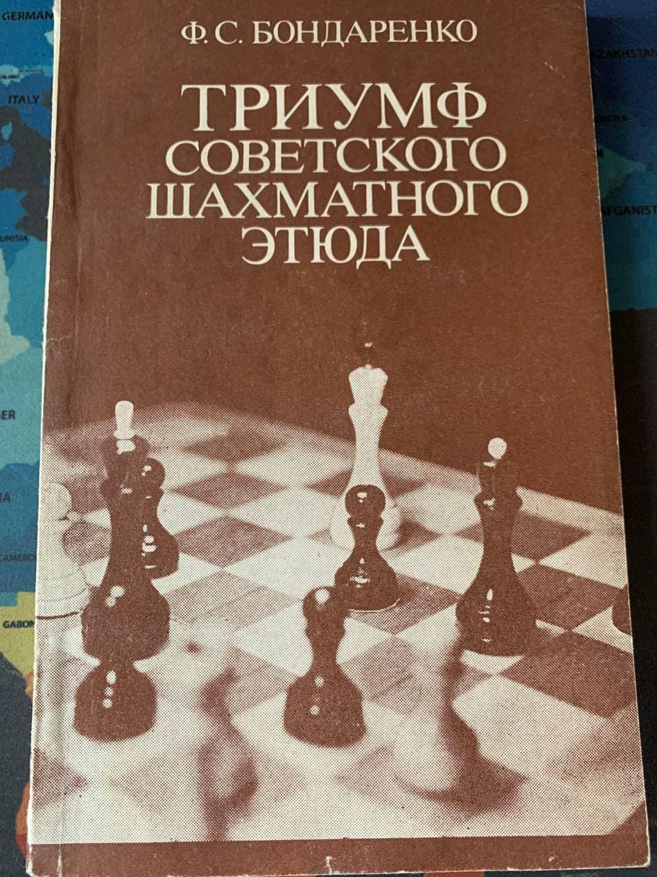 Тріумф радянського шахового етюду Ф.С.Бондаренко, фото 1