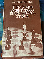 Триумф советского шахматного этюда Ф.С.Бондаренко