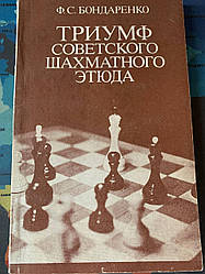Тріумф радянського шахового етюду Ф.С.Бондаренко