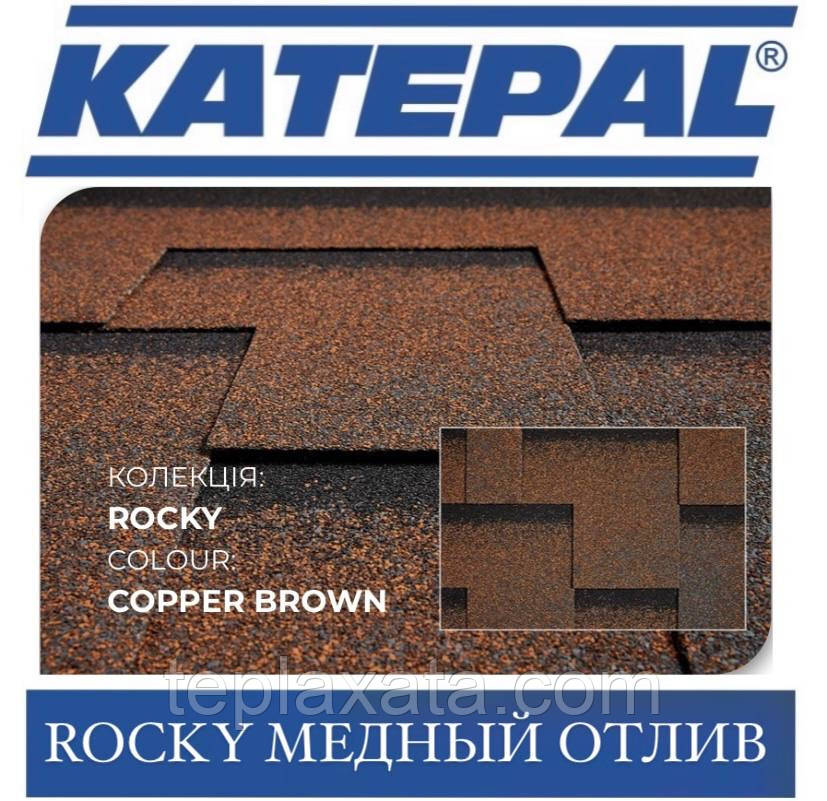 Черепиця KATEPAL Rocky Мідний відлив