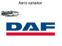 Запчастини для автобусів DAF